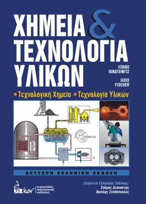 Χημεία και τεχνολογία υλικών
