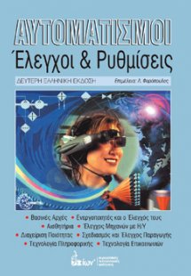 Αυτοματισμοί