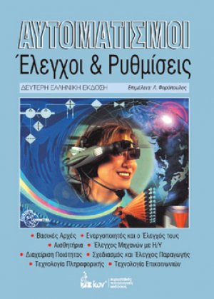 Αυτοματισμοί