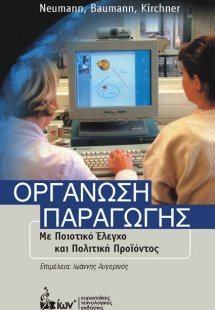 Οργάνωση παραγωγής