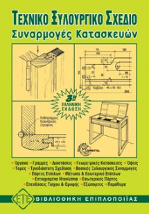 Τεχνικό ξυλουργικό σχέδιο Ι