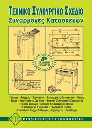 Τεχνικό ξυλουργικό σχέδιο Ι