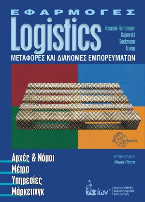 Εφαρμογές Logistics