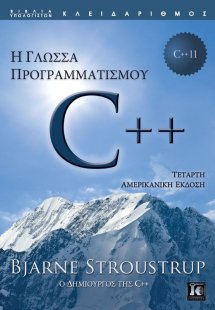Η γλώσσα προγραμματισμού C++