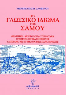 Το γλωσσικό ιδίωμα της Σάμου