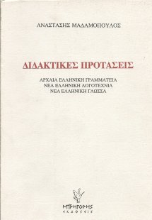 Διδακτικές προτάσεις