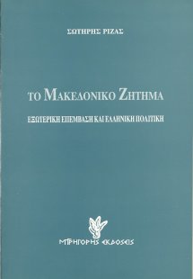 Το Μακεδονικό ζήτημα