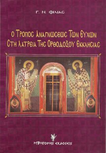 Ο τρόπος αναγνώσεως των ευχών στη λατρεία της ορθοδόξου...