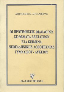 Οι προτιμήσεις των φιλολόγων σε θέματα εξετάσεων στα κε...