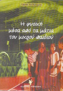 Η φυσική μέσα από τα μάτια του μικρού παιδιού