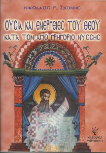 Ουσία και ενέργειες του Θεού