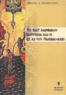 Το κατ' ακριβείαν βάπτισμα και οι εξ αυτού παρεκκλίσεις