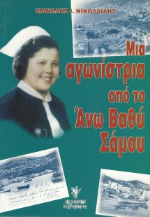 Μια αγωνίστρια από το Άνω Βαθύ Σάμου