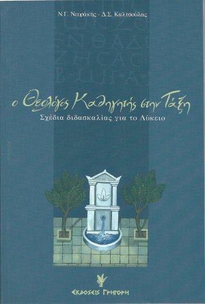 Ο θεολόγος καθηγητής στην τάξη - Σχέδια διδασκαλίας για το Λύκειο