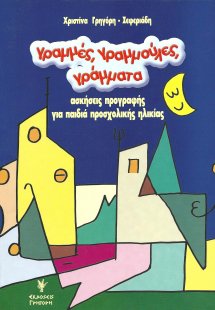 Γραμμές, γραμμούλες, γράμματα