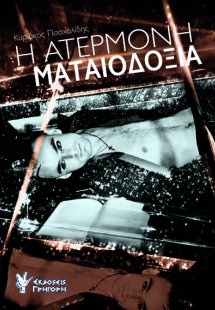 Η ατέρμονη ματαιοδοξία