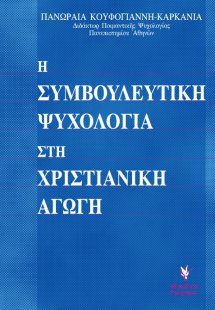 Η συμβουλευτική ψυχολογία στη χριστιανική αγωγή