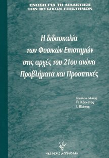 Η διδασκαλία των φυσικών επιστημών στις αρχές του 21ου ...