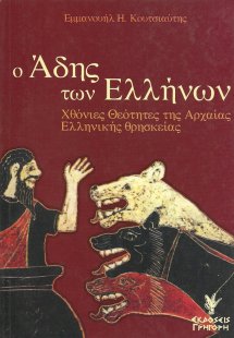 Ο Άδης των Ελλήνων