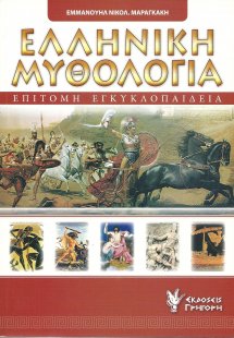Επίτομη εγκυκλοπαίδεια της ελληνικής μυθολογίας