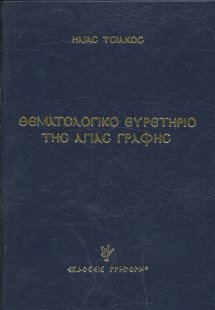 Θεματολογικό ευρετήριο της Αγιάς Γραφής