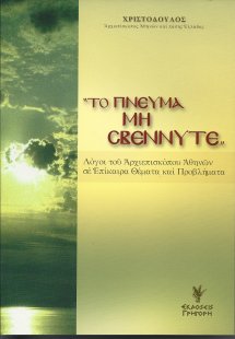 Το πνεύμα μη σβέννυτε