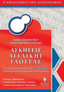 Ασκήσεις αγγλικής γλώσσας