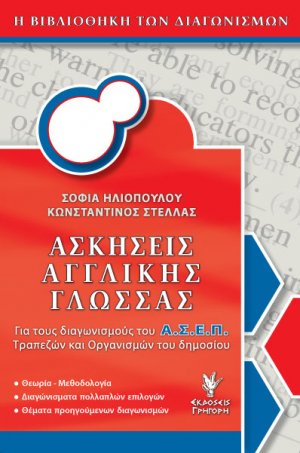 Ασκήσεις αγγλικής γλώσσας