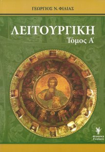 Λειτουργική Τόμος Α'