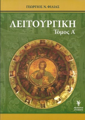 Λειτουργική Τόμος Α'