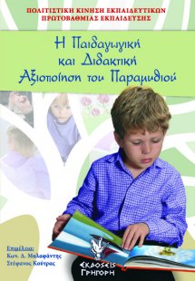 Η παιδαγωγική και διδακτική αξιοποίηση του παραμυθιού