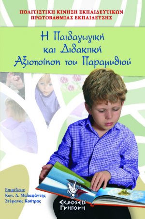 Η παιδαγωγική και διδακτική αξιοποίηση του παραμυθιού