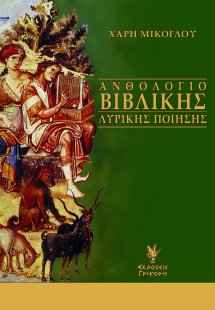 Ανθολόγιο βιβλικής λυρικής ποίησης