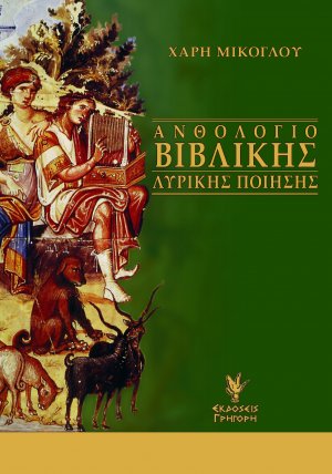 Ανθολόγιο βιβλικής λυρικής ποίησης