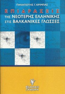 Επιδράσεις της νεότερης ελληνικής στις βαλκανικές γλώσσ...