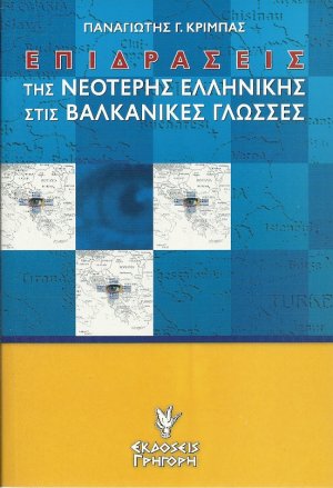 Επιδράσεις της νεότερης ελληνικής στις βαλκανικές γλώσσες