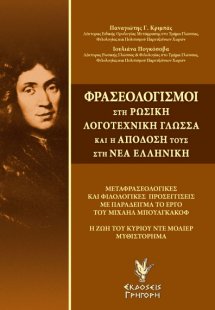 Φρασεολογισμοί στη ρωσική λογοτεχνική γλώσσα και η απόδ...