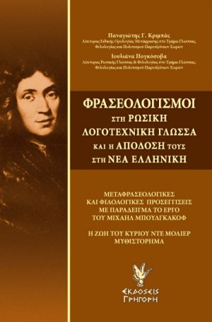 Φρασεολογισμοί στη ρωσική λογοτεχνική γλώσσα και η απόδοσή τους στη νέα ελληνική