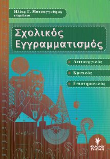 Σχολικός εγγραματισμός