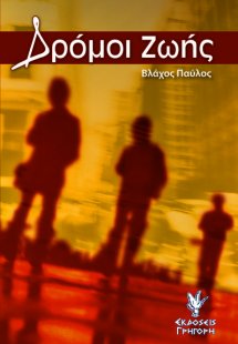 Δρόμοι ζωής