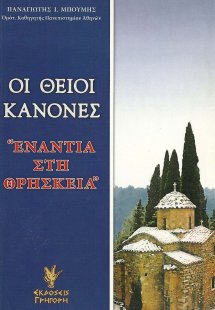 Οι θείοι κανόνες 