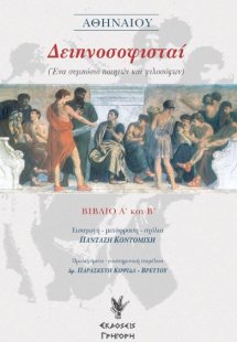 Δειπνοσοφισταί