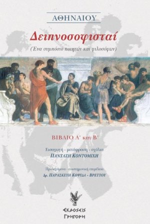 Δειπνοσοφισταί