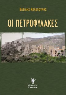 Οι πετροφύλακες