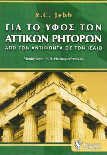 Για το ύφος των αττικών ρητόρων