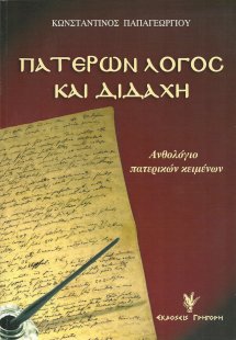 Πατέρων λόγος και διδαχή