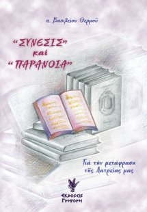 Σύνεσις και παράνοια