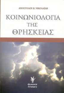 Κοινωνιολογία της θρησκείας