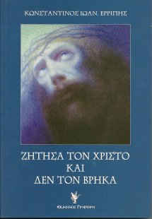 Ζήτησα τον Χριστό και δεν τον βρήκα