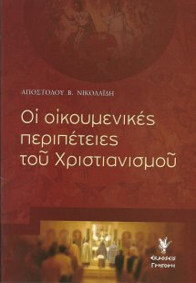 Οι οικουμενικές περιπέτειες του χριστιανισμού
